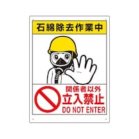 アズワン 立入禁止標識 石綿除去作業中 32451A 32451A 1個