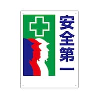 アズワン 安全第一標識 +安全第一 600×450 33621 33621 1個