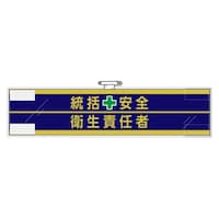 アズワン 安全管理関係腕章