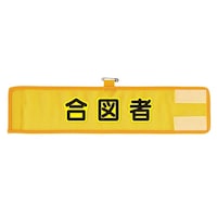 アズワン メッシュ腕章