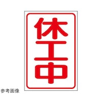 アズワン 休工中マグネット