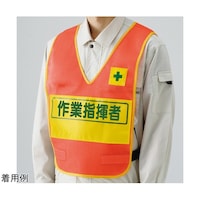 アズワン 反射表示付ベスト 蛍光オレンジ 作業指揮者 379706 379706 1個