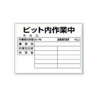 アズワン ピット内作業標識 ピット内作業中 48425 48425 1個