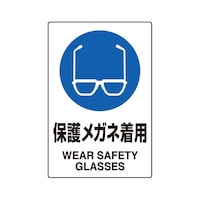 アズワン JIS規格ステッカー 保護メガネ着用 5枚入 80340C 80340C 1組
