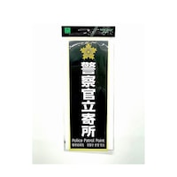 ヒカリ 警察官立寄所 黒 白字 ステッカー 大プレート SKE40131