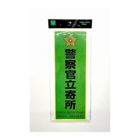 ヒカリ 警察官立寄所 緑 黒字 ステッカー 大プレート SKE40132