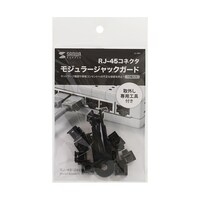 サンワサプライ モジュラージャックガード SL68N