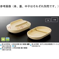 スリーライン 中子(小判仕切皿用) ベージュ 20個入 M415BE 1袋