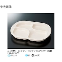 スリーライン ランチプレート ナチュラルアイボリー 294×225×35mm30個入 M302NI 1ケース