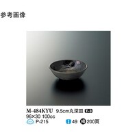 スリーライン 9.5cm 丸深皿 黒釉 240個入 M484KYU 1ケース