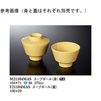 スリーライン スープボール (身) マスタード 120個入 M21104MAS 1ケース