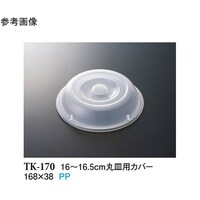 スリーライン 16ー16.5cm 丸皿用カバー クリアー 240個入 TK170 1ケース