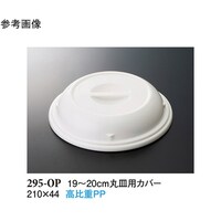 スリーライン 19ー20cm 丸皿用カバー ホワイト 120個入 295OP 1ケース