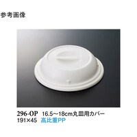 スリーライン 16.5ー18cm 丸皿用カバー ホワイト 150個入 296OP 1ケース