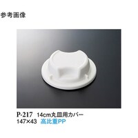 スリーライン 14cm 丸皿用カバー ホワイト 90個入 P217 1ケース
