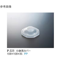 スリーライン 小鉢用カバー 透明 450個入 P223 1ケース
