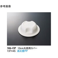 スリーライン 13cm 丸皿用カバー ホワイト 137×45mm 320個入 306OP 1ケース