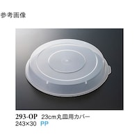 スリーライン 23cm 丸皿用カバー クリアー 120個入 293OP 1ケース