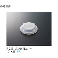 スリーライン 丸小鉢用カバー クリアー 225個入 P215 1ケース