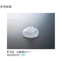スリーライン 小鉢用カバー 透明 640個入 P221 1ケース