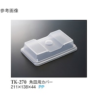 スリーライン 角皿用カバー クリアー 211×138×44mm 180個入 TK270 1ケース
