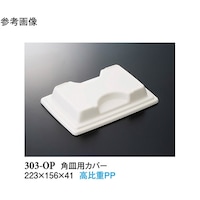 スリーライン 角皿用カバー ホワイト 223×156×41mm 80個入 303OP 1ケース