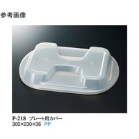 スリーライン プレート用カバー クリアー 300×230×36mm 90個入 P218 1ケース
