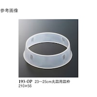 スリーライン 23ー25cm 丸皿用皿枠 クリアー 180個入 193OP 1ケース