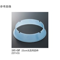 スリーライン 23cm 丸皿用皿枠 ブルー 120個入 195OP 1ケース