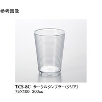 スリーライン サークルタンブラー クリア 280個入 TCS8C 1ケース