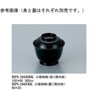 スリーライン 小吸物椀(身) 黒/内朱 160個入 HPS104MBK 1ケース