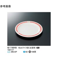 スリーライン 19cm ライス皿 バランスナビ 100個入 SF73BNR 1ケース