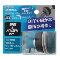 錦州雲星 マジックタッチ38mm 研磨&バリ取りセット