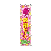 アズワン 春の感謝セール のぼりPOP 45×180cm 3329121 3329121 1枚