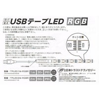 アズワン USBテープLED RGB(2m) TPLED2mRGBR TPLED2mRGBR 1個
