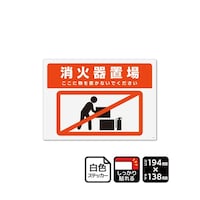 KALBAS 強粘ステッカー 消火器置場 ここに物を置かないでください 194×138mm 1袋(2ラベル入) KFK3151