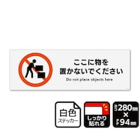 KALBAS 強粘ステッカー ここに物を置かないでください 280×94mm 1袋(2ラベル入) KFK4127