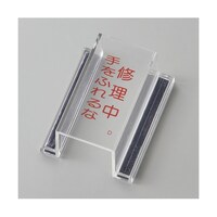 日本緑十字社 スイッチカバー標識 修理中・手をふれるな ECOスイッチカバーD 80×37×H34mm 再生アクリル 88104