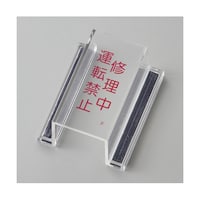 日本緑十字社 スイッチカバー標識 修理中・運転禁止 ECOスイッチカバーF 80×37×H34mm 再生アクリル 88106