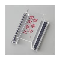 日本緑十字社 スイッチカバー標識 修理中・使用禁止 ECOスイッチカバーG 80×37×H34mm 再生アクリル 88107