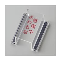 日本緑十字社 スイッチカバー標識 修理中・さわるな ECOスイッチカバーI 80×37×H34mm 再生アクリル 88109