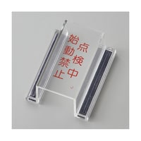 日本緑十字社 スイッチカバー標識 点検中・始動禁止 ECOスイッチカバーJ 80×37×H34mm 再生アクリル 88110