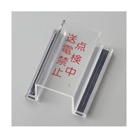 日本緑十字社 スイッチカバー標識 点検中・送電禁止 ECOスイッチカバーL 80×37×H34mm 再生アクリル 88112