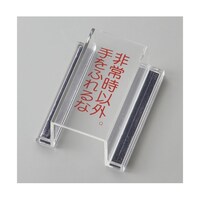 日本緑十字社 スイッチカバー標識 非常時以外・手をふれるな ECOスイッチカバーQ 80×37×H34mm 再生アクリル 88117