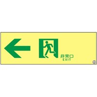 日本緑十字社 高輝度蓄光避難誘導ステッカー標識 ←非常口 SSN902 100×300mm S級認定品 364902