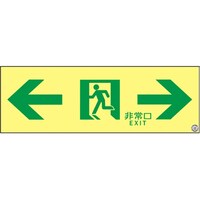 日本緑十字社 高輝度蓄光避難誘導ステッカー標識 ←非常口→ SSN903 100×300mm S級認定品 364903