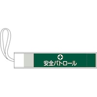 日本緑十字社 ピンレス腕章 安全パトロール GWM1 80×420mm 139501