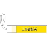 日本緑十字社 ピンレス腕章 工事責任者 GWM3 80×420mm 139503