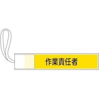 日本緑十字社 ピンレス腕章 作業責任者 GWM5 80×420mm 139505