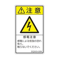 セフティデンキ ISO規格準拠ラベル 感電注意 1袋(5枚付) SQ00305N